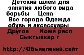  Детский шлем для занятия любого вида борьбы. › Цена ­ 2 000 - Все города Одежда, обувь и аксессуары » Другое   . Коми респ.,Сыктывкар г.